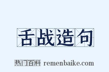 舌战造句是什么意思的图片